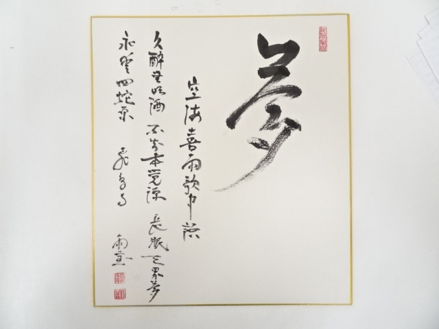 作家物　「夢」　肉筆色紙